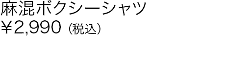 麻混ボクシーシャツ