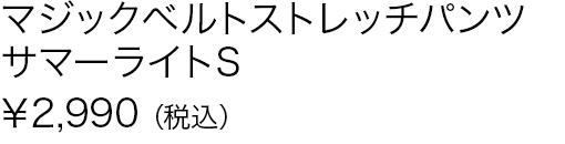 マジックベルトストレッチパンツサマーライトＳ