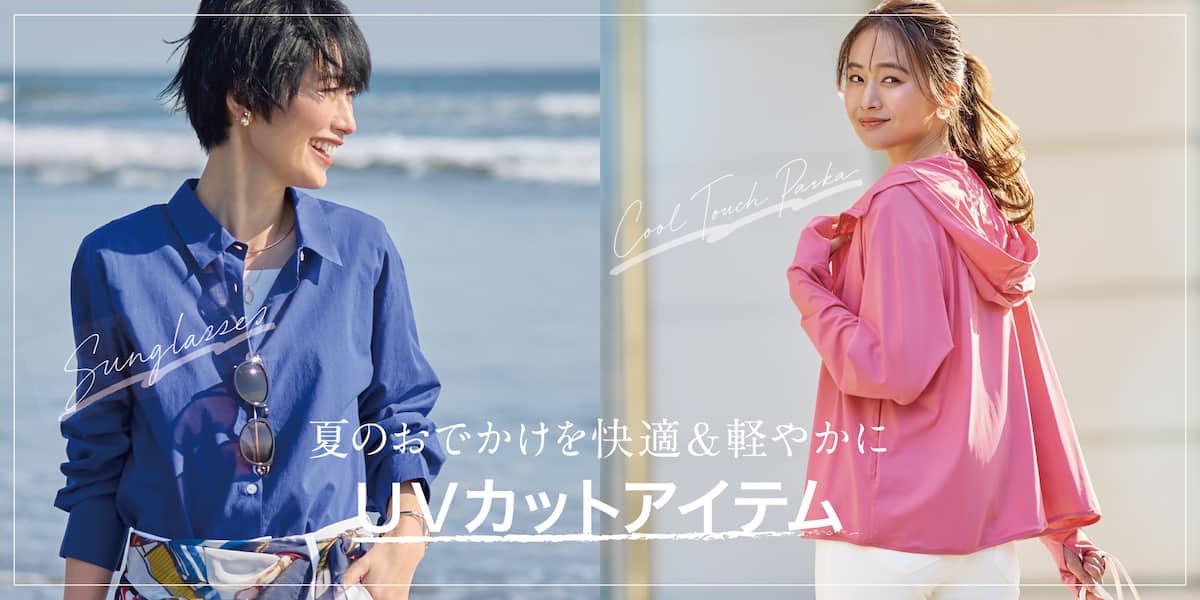 UVカットアイテム