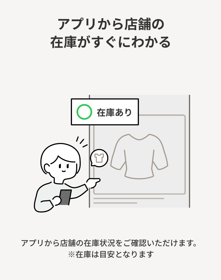 アプリから店舗の在庫がすぐにわかる ※在庫は目安となります。